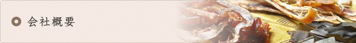 会社概要