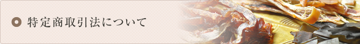 特定商取引法