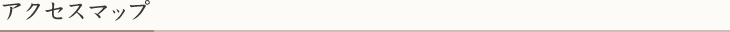 アクセスマップ
