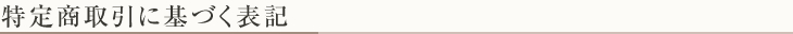 特定商取引に基づく表記